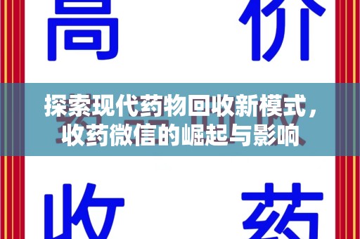 海口探索现代药物回收新模式，收药微信的崛起与影响