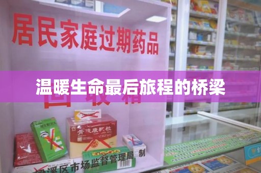 海口温暖生命最后旅程的桥梁