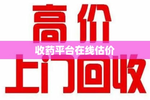 海口收药平台在线估价