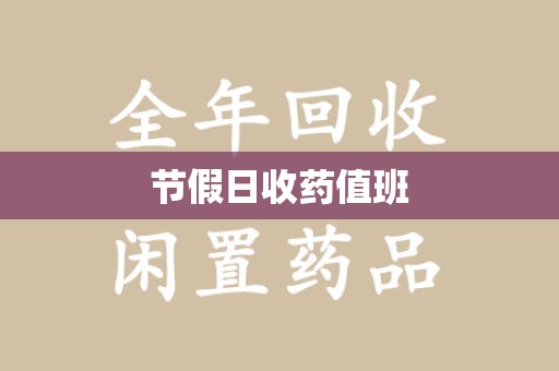 海口节假日收药值班