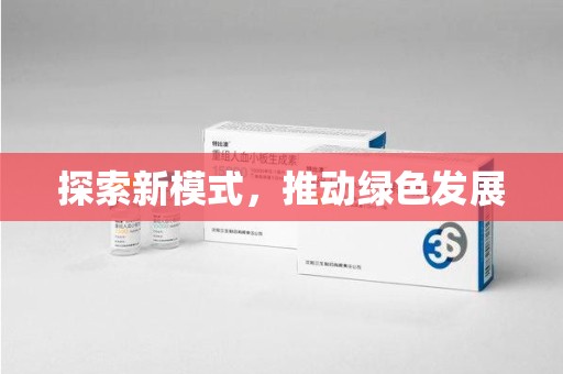 海口探索新模式，推动绿色发展