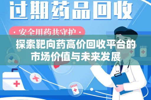 海口探索靶向药高价回收平台的市场价值与未来发展