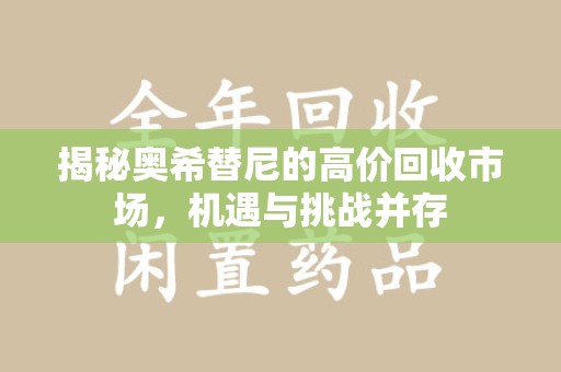 海口揭秘奥希替尼的高价回收市场，机遇与挑战并存