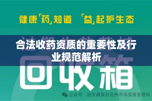 海口合法收药资质的重要性及行业规范解析