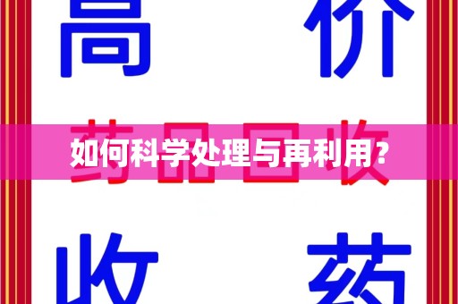 海口如何科学处理与再利用？