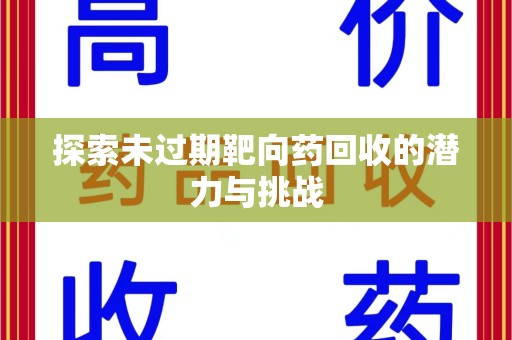 海口探索未过期靶向药回收的潜力与挑战