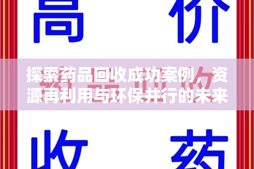 海口探索药品回收成功案例，资源再利用与环保并行的未来之路