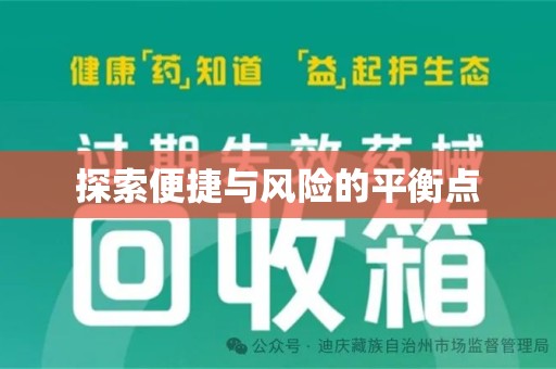 海口探索便捷与风险的平衡点