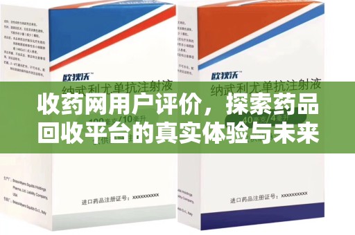 海口收药网用户评价，探索药品回收平台的真实体验与未来发展