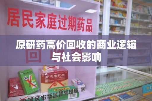 海口原研药高价回收的商业逻辑与社会影响