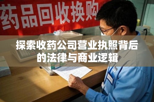 海口探索收药公司营业执照背后的法律与商业逻辑