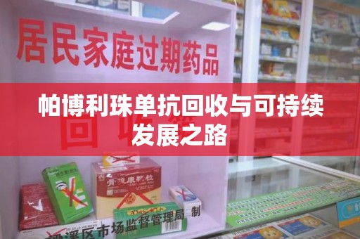 海口帕博利珠单抗回收与可持续发展之路