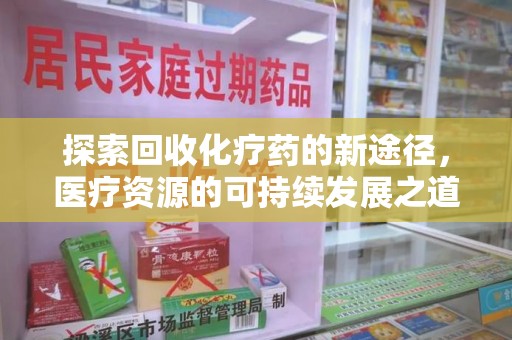 海口探索回收化疗药的新途径，医疗资源的可持续发展之道