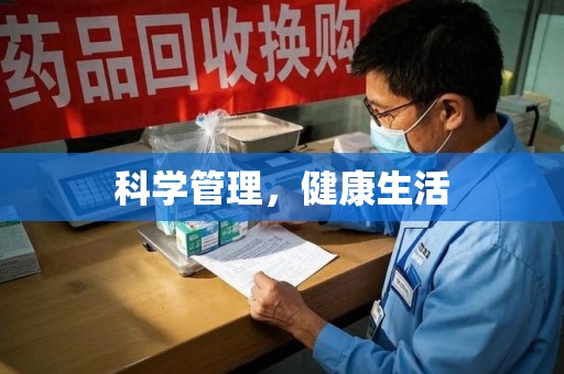 海口科学管理，健康生活
