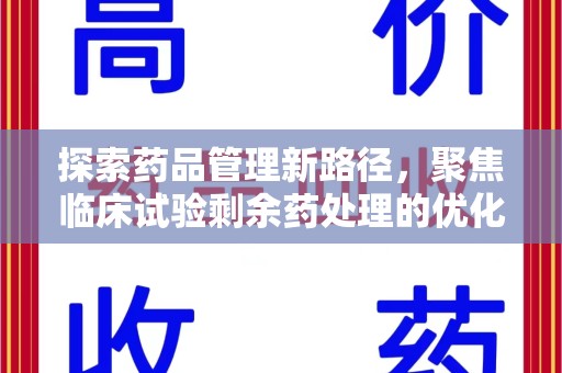 海口探索药品管理新路径，聚焦临床试验剩余药处理的优化策略