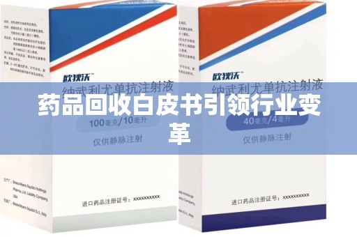海口药品回收白皮书引领行业变革