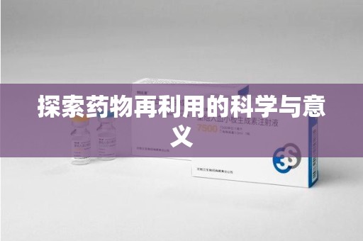 海口探索药物再利用的科学与意义