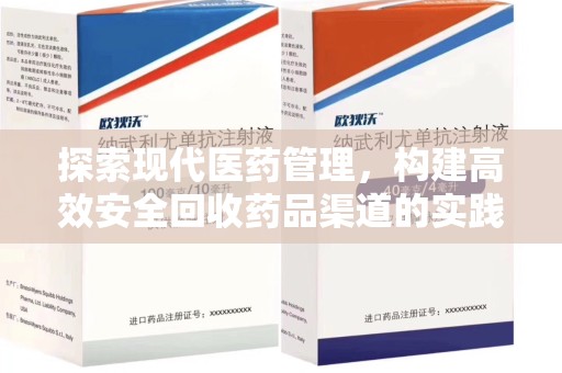 海口探索现代医药管理，构建高效安全回收药品渠道的实践与思考