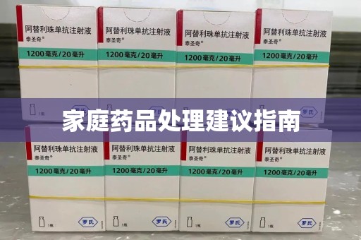 海口家庭药品处理建议指南