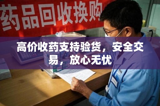 海口高价收药支持验货，安全交易，放心无忧