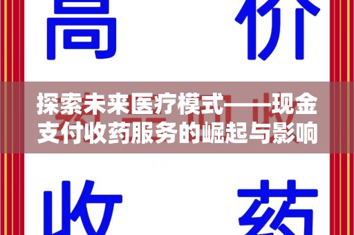 海口探索未来医疗模式——现金支付收药服务的崛起与影响