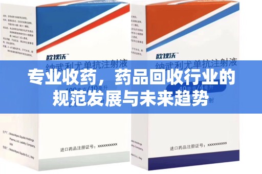 海口专业收药，药品回收行业的规范发展与未来趋势