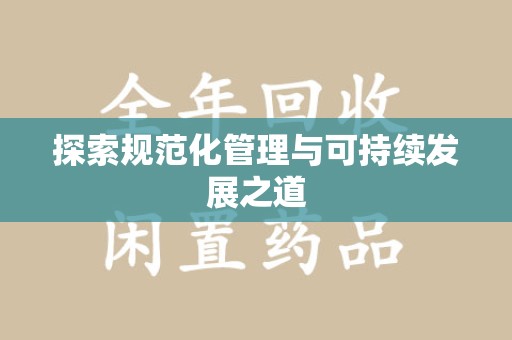 海口探索规范化管理与可持续发展之道
