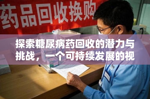 海口探索糖尿病药回收的潜力与挑战，一个可持续发展的视角