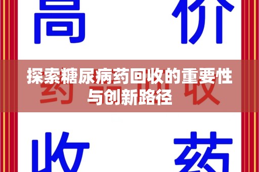 海口探索糖尿病药回收的重要性与创新路径