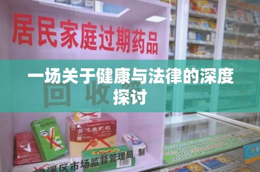 海口一场关于健康与法律的深度探讨