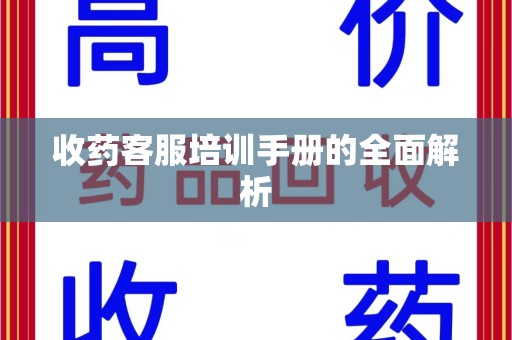 海口收药客服培训手册的全面解析