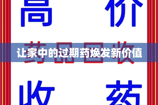 海口让家中的过期药焕发新价值