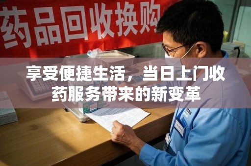 海口享受便捷生活，当日上门收药服务带来的新变革