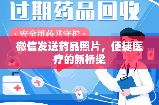 海口微信发送药品照片，便捷医疗的新桥梁