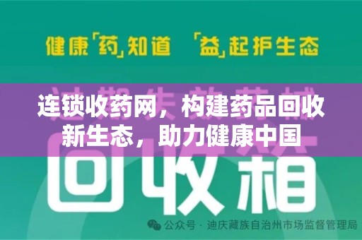 海口连锁收药网，构建药品回收新生态，助力健康中国