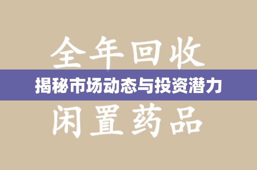 海口揭秘市场动态与投资潜力
