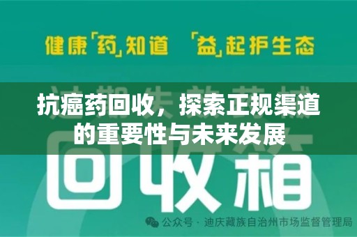 海口抗癌药回收，探索正规渠道的重要性与未来发展