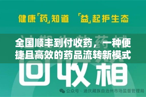 海口全国顺丰到付收药，一种便捷且高效的药品流转新模式