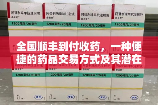 海口全国顺丰到付收药，一种便捷的药品交易方式及其潜在影响