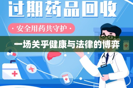 海口一场关乎健康与法律的博弈