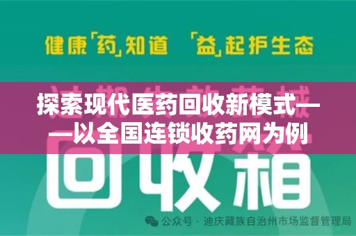 海口探索现代医药回收新模式——以全国连锁收药网为例