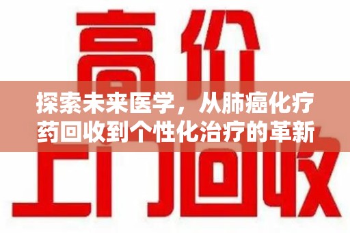 海口探索未来医学，从肺癌化疗药回收到个性化治疗的革新之路