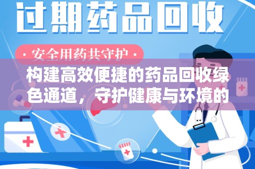 海口构建高效便捷的药品回收绿色通道，守护健康与环境的双赢之道