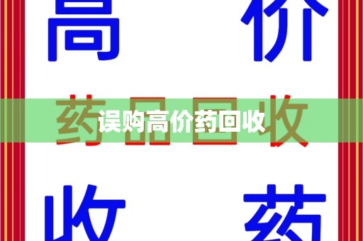 海口误购高价药回收