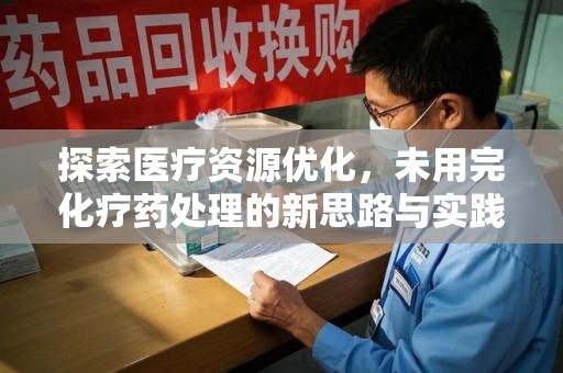 海口探索医疗资源优化，未用完化疗药处理的新思路与实践