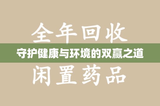 海口守护健康与环境的双赢之道