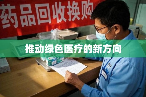 海口推动绿色医疗的新方向