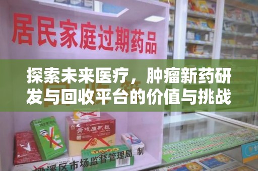 海口探索未来医疗，肿瘤新药研发与回收平台的价值与挑战