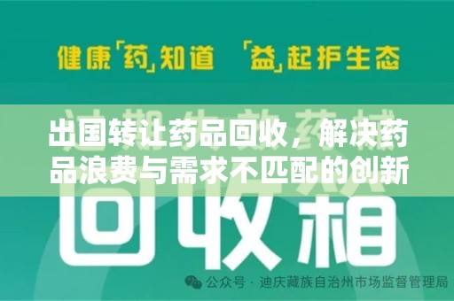 海口出国转让药品回收，解决药品浪费与需求不匹配的创新方案