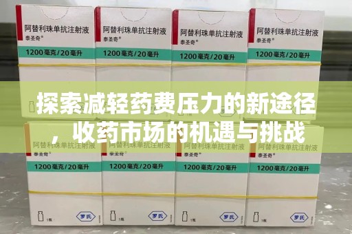 海口探索减轻药费压力的新途径，收药市场的机遇与挑战